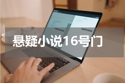 悬疑小说16号门