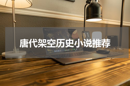 唐代架空历史小说推荐