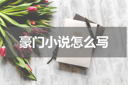 豪门小说怎么写