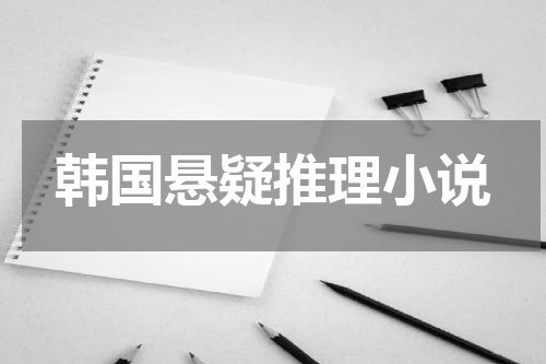 韩国悬疑推理小说