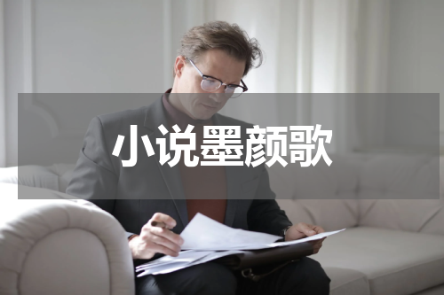 小说墨颜歌