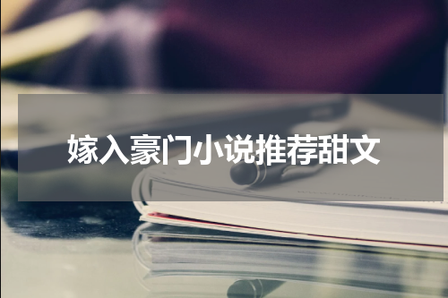 嫁入豪门小说推荐甜文
