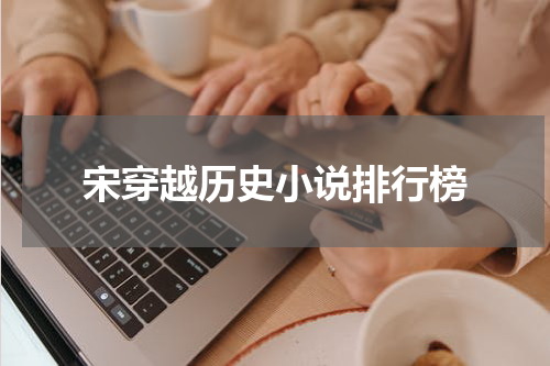 宋穿越历史小说排行榜