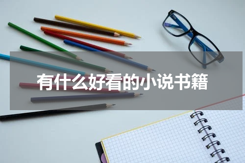 有什么好看的小说书籍