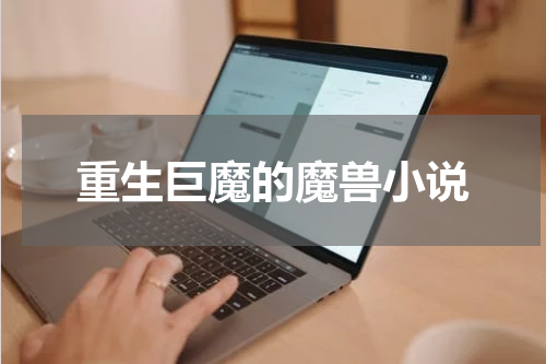 重生巨魔的魔兽小说