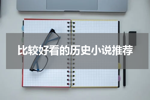 比较好看的历史小说推荐