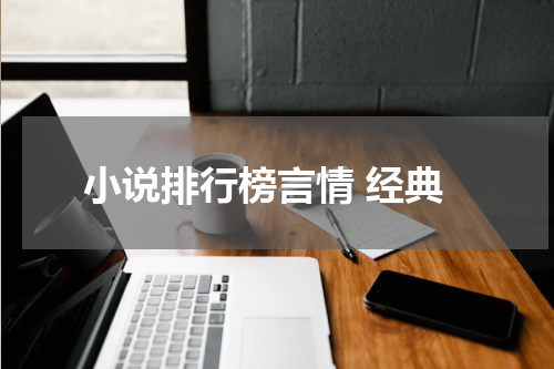 小说排行榜言情 经典