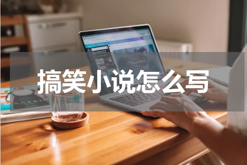 搞笑小说怎么写