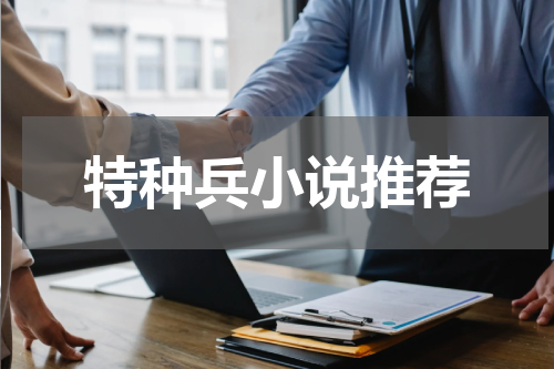 特种兵小说推荐