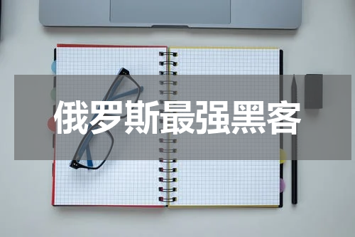 俄罗斯最强黑客