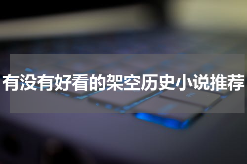 有没有好看的架空历史小说推荐