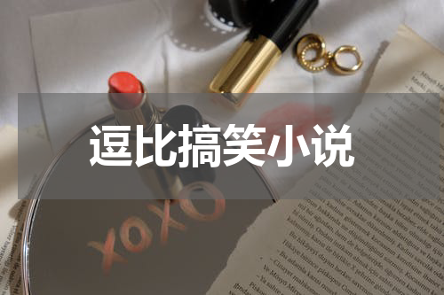 逗比搞笑小说