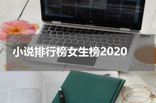 小说排行榜女生榜2020