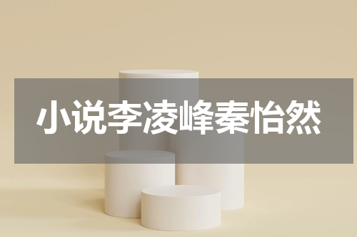 小说李凌峰秦怡然