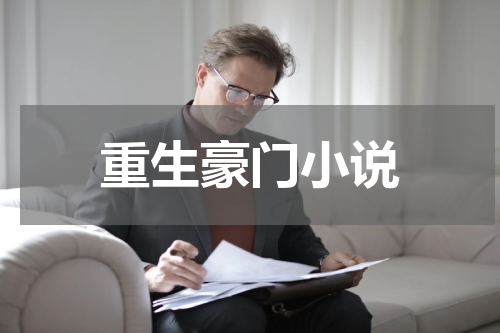 重生豪门小说