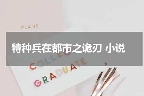 特种兵在都市之诡刃 小说