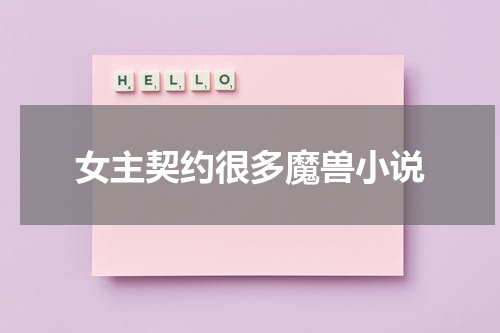 女主契约很多魔兽小说