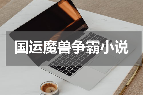 国运魔兽争霸小说