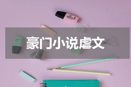 豪门小说虐文