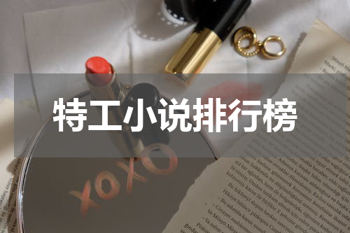特工小说排行榜