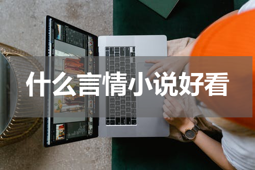 什么言情小说好看