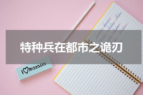 特种兵在都市之诡刃
