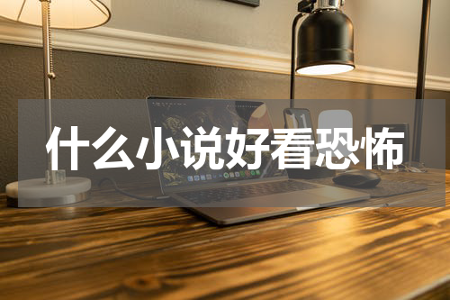什么小说好看恐怖