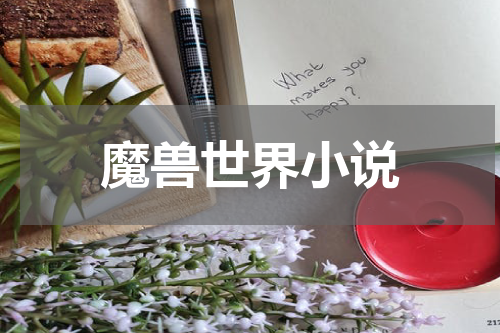 魔兽世界小说