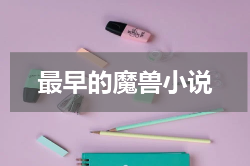 最早的魔兽小说