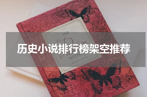 历史小说排行榜架空推荐
