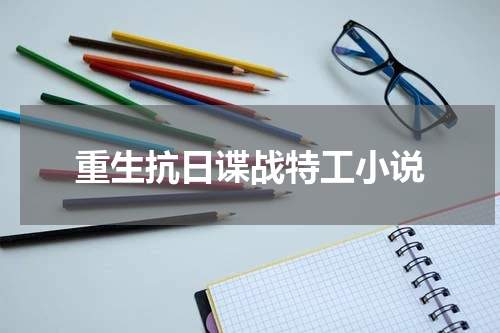 重生抗日谍战特工小说