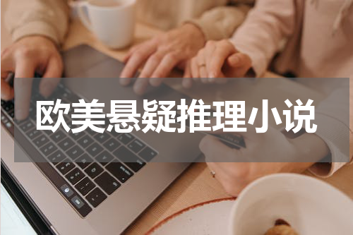 欧美悬疑推理小说