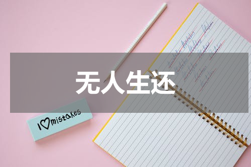 无人生还
