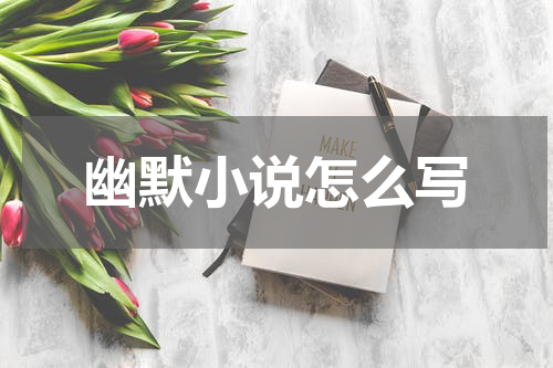 幽默小说怎么写