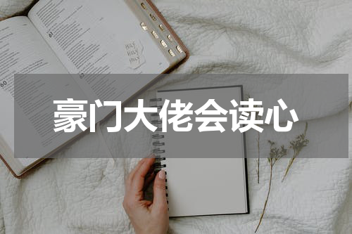 豪门大佬会读心