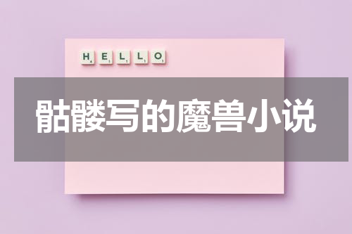 骷髅写的魔兽小说
