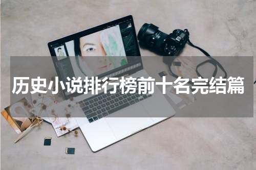 历史小说排行榜前十名完结篇
