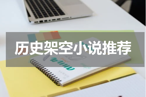 历史架空小说推荐