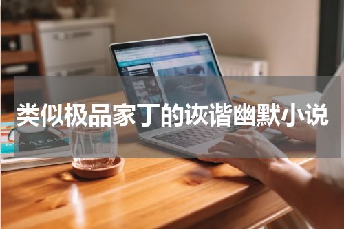 类似极品家丁的诙谐幽默小说