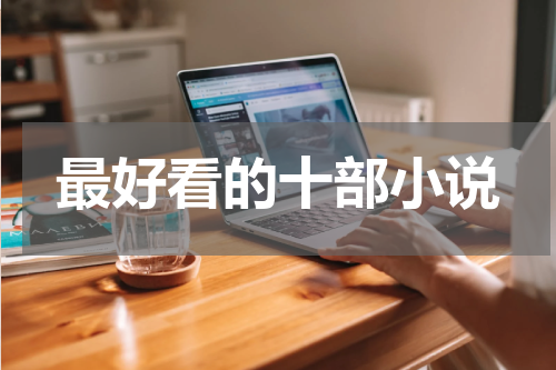 最好看的十部小说