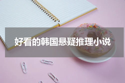 好看的韩国悬疑推理小说
