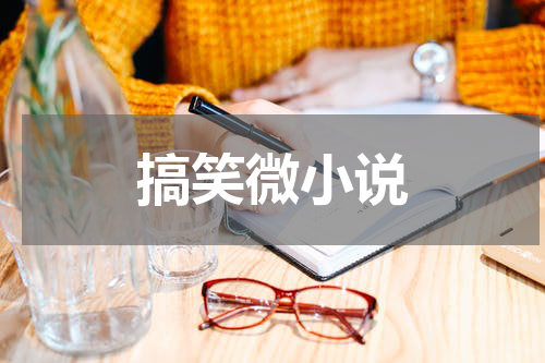 搞笑微小说