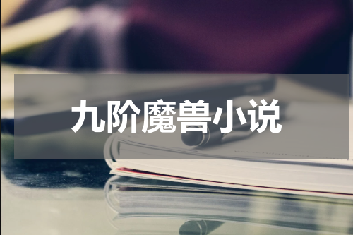 九阶魔兽小说