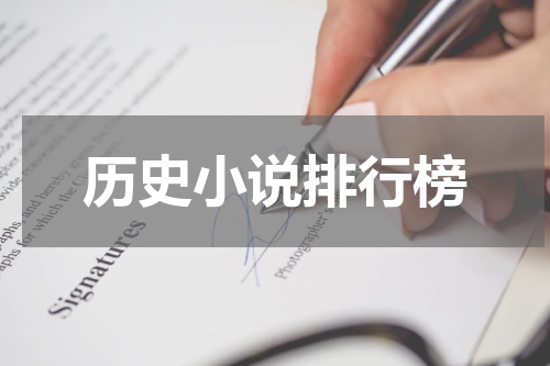 历史小说排行榜