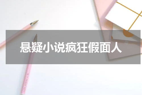 悬疑小说疯狂假面人
