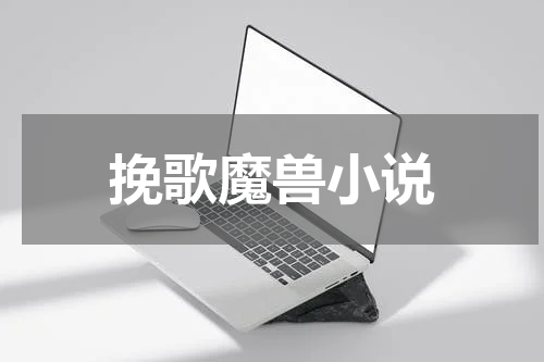 挽歌魔兽小说
