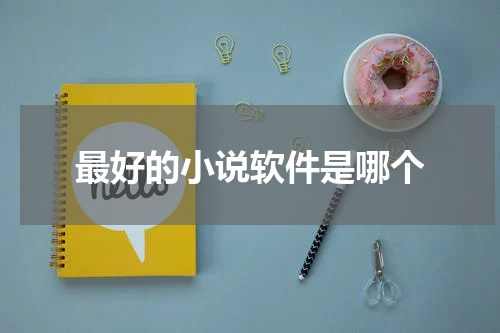 最好的小说软件是哪个