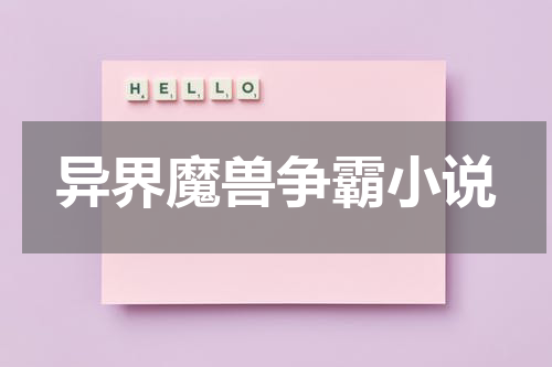 异界魔兽争霸小说