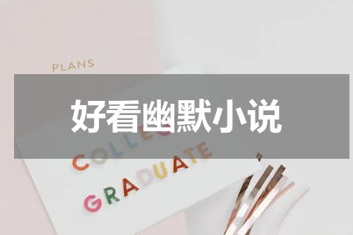 好看幽默小说