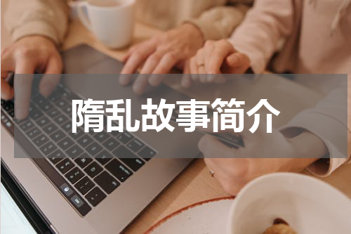 隋乱故事简介
